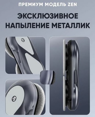 Робот мойщик окон Domashi ZenImage_092 Робот мойщик окон Domashi ZenImage_092